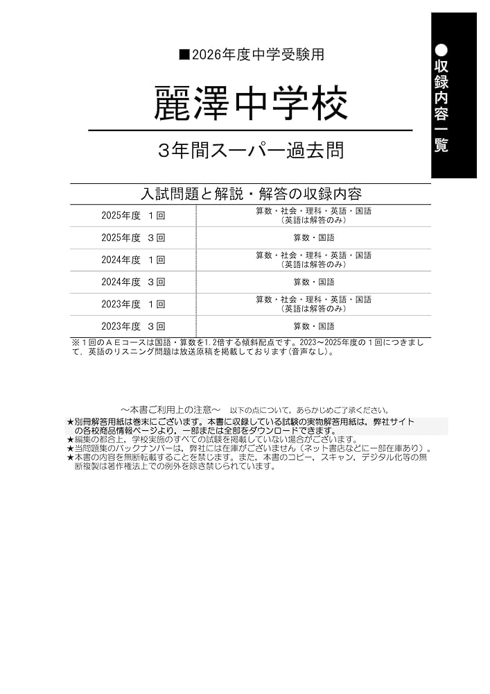 Amazon.co.jp: 麗澤中学校 2026年度用 3年間スーパー過去問（声